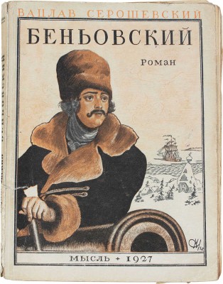 Серошевский В. Беньовский. Роман / Пер. с польск. Марии Абкиной. Л.: Мысль, 1927.
